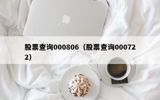 股票查询000806（股票查询000722）