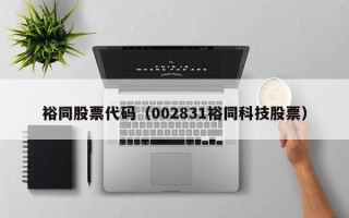 裕同股票代码（002831裕同科技股票）