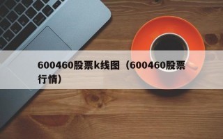 600460股票k线图（600460股票行情）