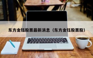 东方金钰股票最新消息（东方金钰股票股）