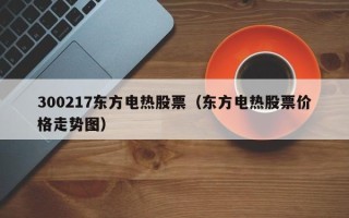 300217东方电热股票（东方电热股票价格走势图）