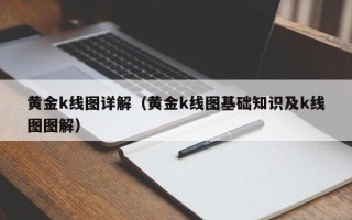 黄金k线图详解（黄金k线图基础知识及k线图图解）