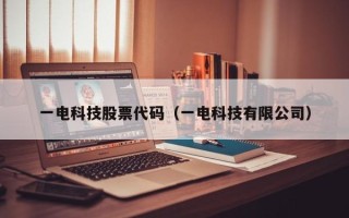 一电科技股票代码（一电科技有限公司）