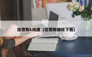 信德斯k线图（信德斯国际下载）