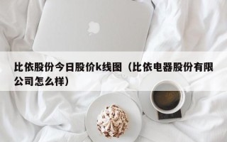 比依股份今日股价k线图（比依电器股份有限公司怎么样）