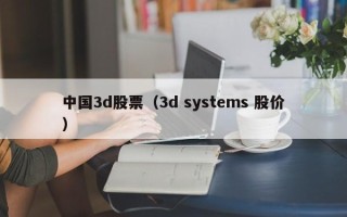 中国3d股票（3d systems 股价）