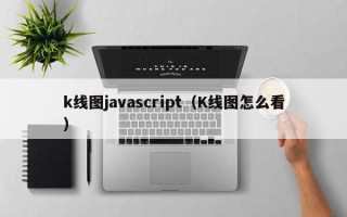 k线图javascript（K线图怎么看）