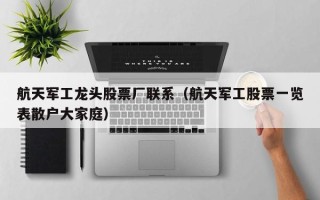 航天军工龙头股票厂联系（航天军工股票一览表散户大家庭）