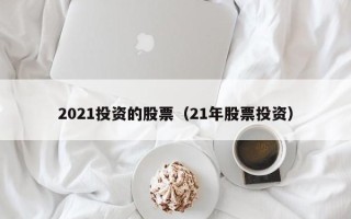 2021投资的股票（21年股票投资）