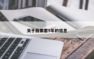 关于股票套5年的信息