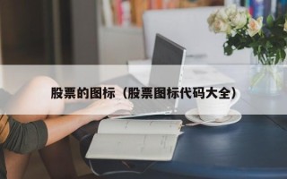 股票的图标（股票图标代码大全）