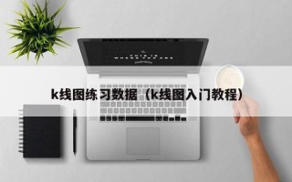 k线图练习数据（k线图入门教程）