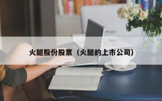 火腿股份股票（火腿的上市公司）