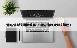 通达信k线图标偏移（通达信改变k线颜色）