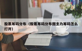 股票筹码分布（股票筹码分布图主力筹码怎么打开）