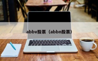 abbv股票（abbn股票）