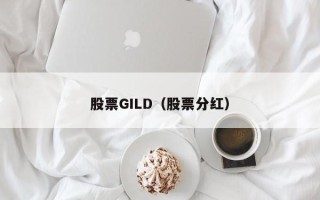 股票GILD（股票分红）