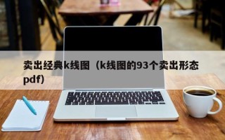 卖出经典k线图（k线图的93个卖出形态 pdf）