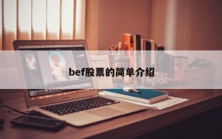 bef股票的简单介绍