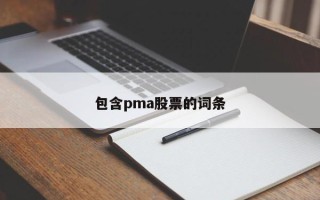 包含pma股票的词条