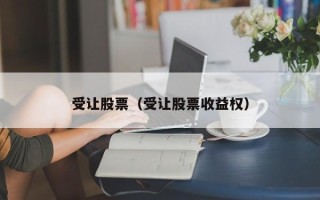 受让股票（受让股票收益权）