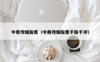 中原传媒股票（中原传媒股票千股千评）