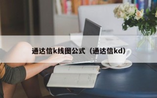 通达信k线图公式（通达信kd）