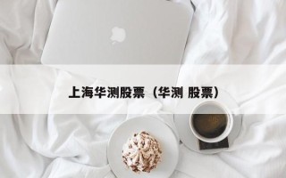 上海华测股票（华测 股票）