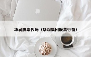 华润股票代码（华润集团股票行情）