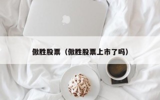 傲胜股票（傲胜股票上市了吗）