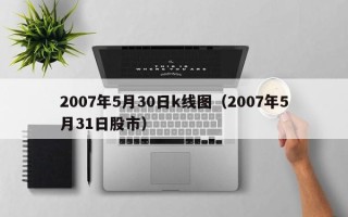 2007年5月30日k线图（2007年5月31日股市）