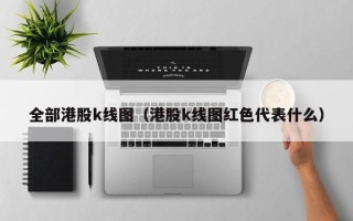 全部港股k线图（港股k线图红色代表什么）