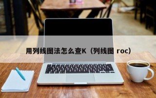 用列线图法怎么查K（列线图 roc）