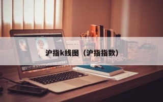 沪指k线图（沪指指数）