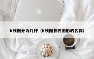 k线图分为几种（k线图各种图形的名称）