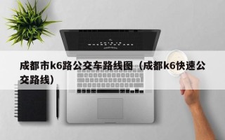 成都市k6路公交车路线图（成都k6快速公交路线）