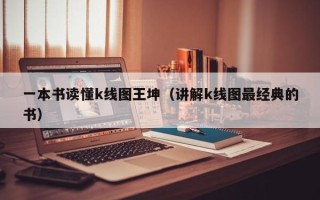 一本书读懂k线图王坤（讲解k线图最经典的书）