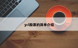 ycl股票的简单介绍