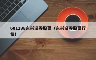 601198东兴证券股票（东兴证券股票行情）