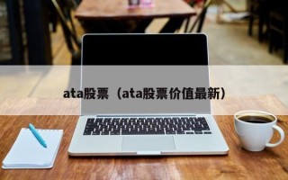 ata股票（ata股票价值最新）