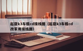 起亚k3车载cd接线图（起亚k3车载cd改家用接线图）