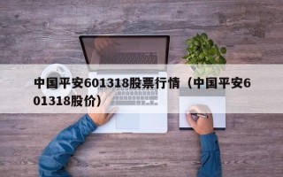 中国平安601318股票行情（中国平安601318股价）