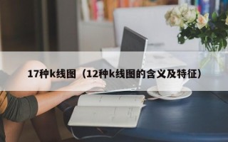 17种k线图（12种k线图的含义及特征）