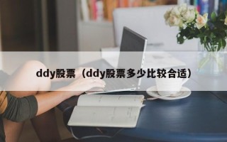 ddy股票（ddy股票多少比较合适）