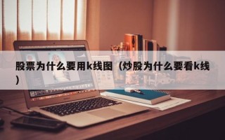 股票为什么要用k线图（炒股为什么要看k线）