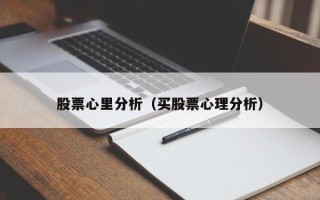 股票心里分析（买股票心理分析）