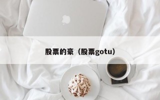 股票的豪（股票gotu）