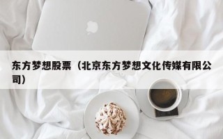 东方梦想股票（北京东方梦想文化传媒有限公司）