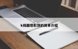 k线图塔形顶的简单介绍