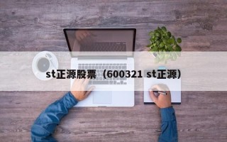 st正源股票（600321 st正源）